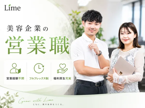 株式会社Limeの求人・転職情報