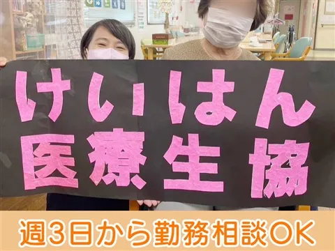 けいはん医療生活協同組合 みい診療所のアルバイト・バイト求人情報