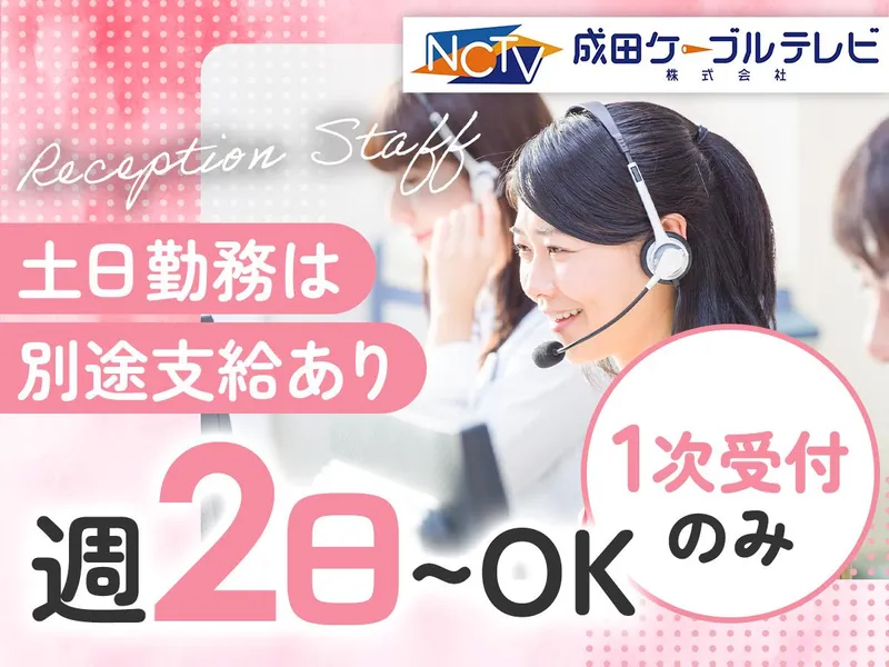成田ケーブルテレビ株式会社のアルバイト・バイト求人情報