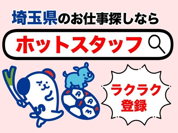 株式会社ホットスタッフ川越の求人1