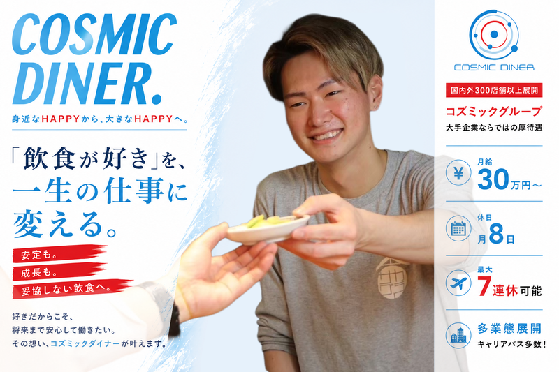 株式会社コズミックダイナーの求人・転職情報