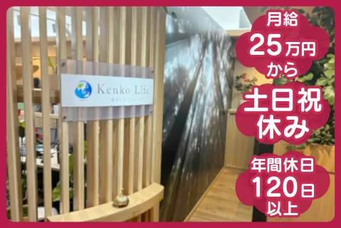 健幸ライフ株式会社の求人・転職情報