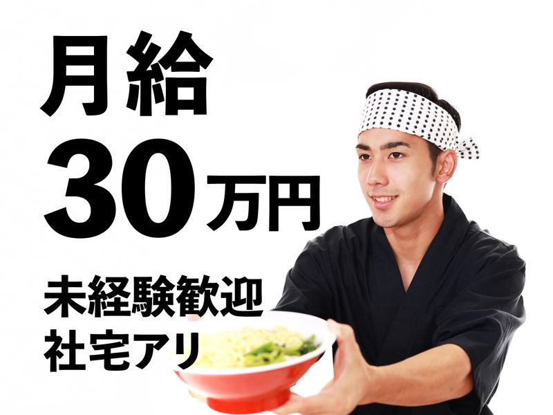 ラーメン 一徹のアルバイト・バイト求人情報-01