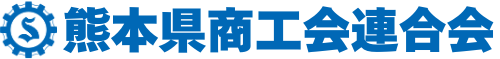 熊本県商工会連合会の求人・転職情報