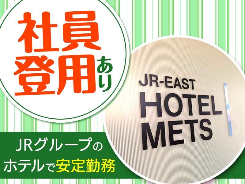 JR東日本ホテルメッツ 武蔵境のアルバイト・バイト求人情報-05