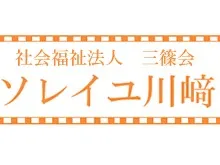 社会福祉法人三篠会 ソレイユ川崎の求人・転職情報