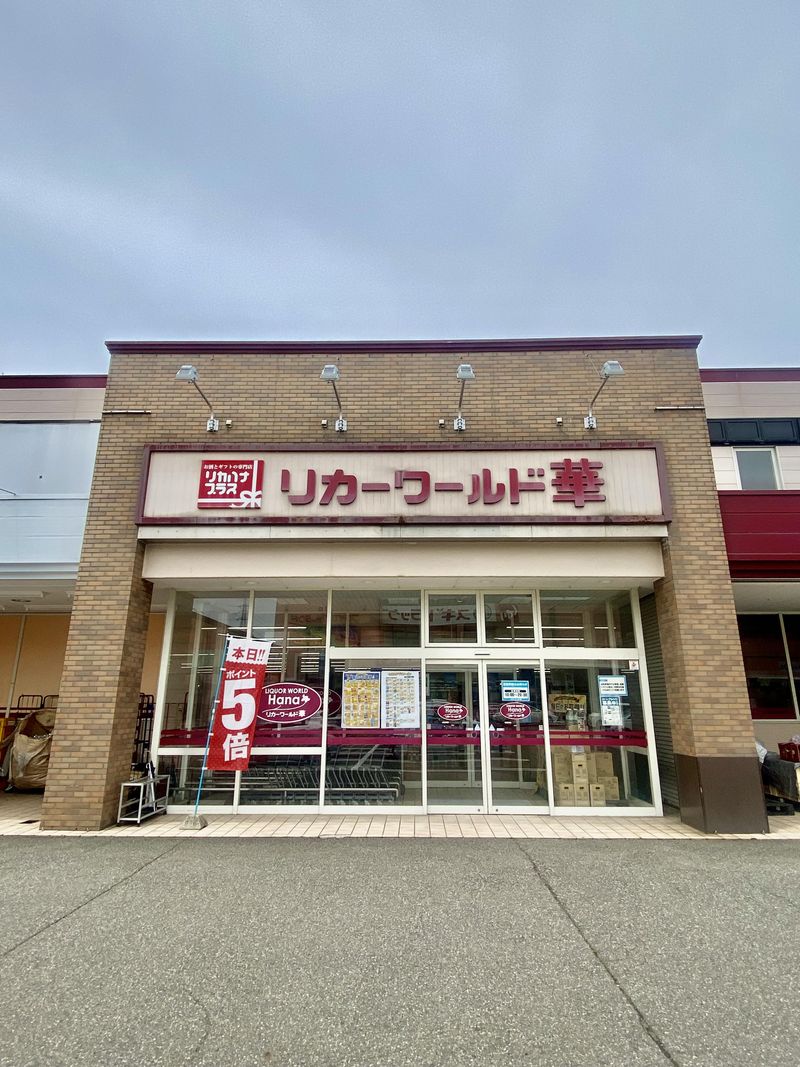 リカーワールド華　プラザ店のアルバイト・バイト求人情報-02