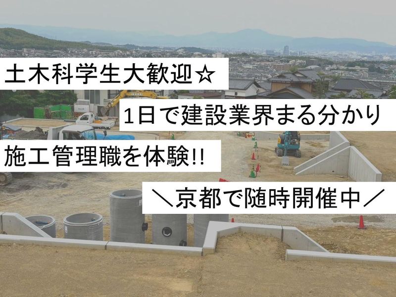 京都【建築土木学科学生限定】建設の工程マネジメントを知ろう!
