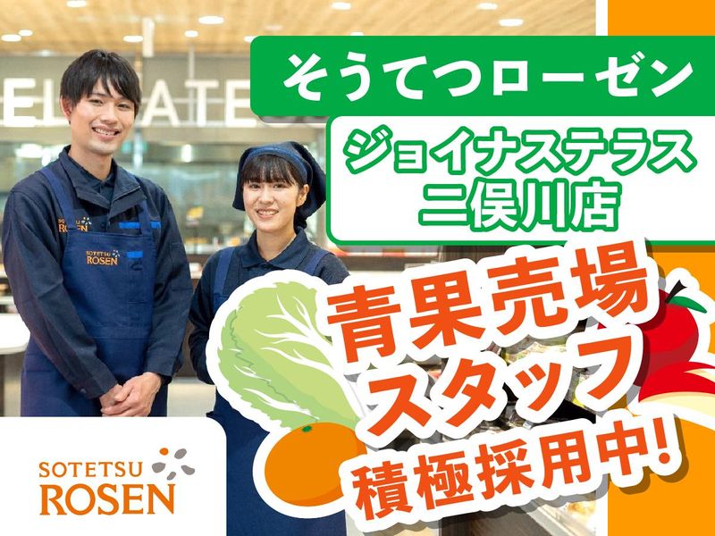 そうてつローゼン　ジョイナステラス二俣川店のアルバイト・バイト求人情報-04