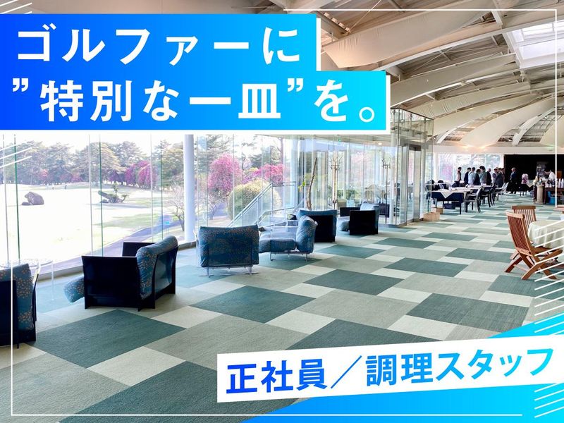 霞ケ浦開発企業株式会社　霞ヶ浦国際ゴルフコースの求人・転職情報