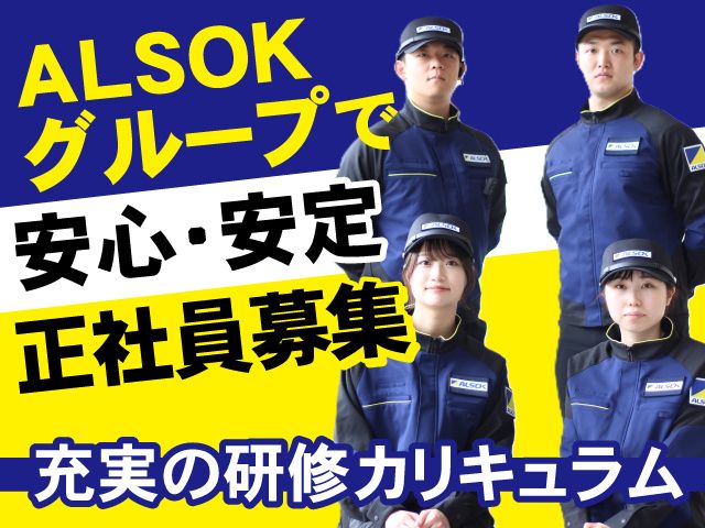 ALSOK京滋株式会社の求人・転職情報