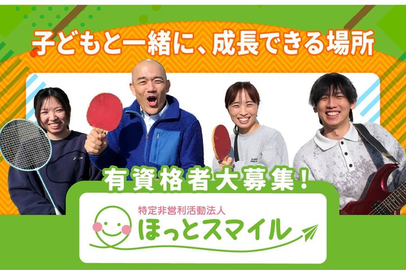 特定非営利活動法人　ほっとスマイルの求人・転職情報