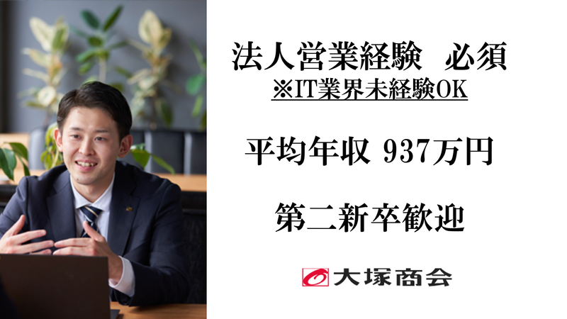 株式会社大塚商会　大阪北業種SIG茨木SI課のアルバイト・バイト求人情報-01