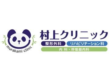 医療法人優信会 村上クリニックのアルバイト・バイト求人情報-04