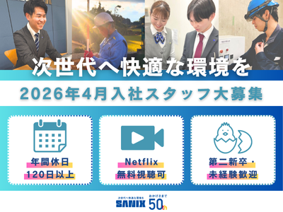 株式会社サニックスホールディングスの求人・転職情報
