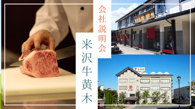 株式会社米沢牛黄木