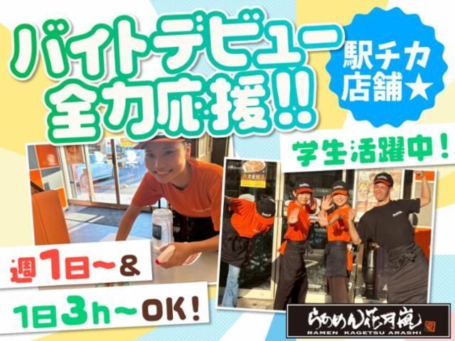 らあめん花月嵐 浦和仲町店のアルバイト・バイト求人情報-28
