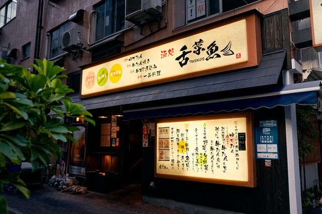 酒処　舌菜魚のアルバイト・バイト求人情報-01