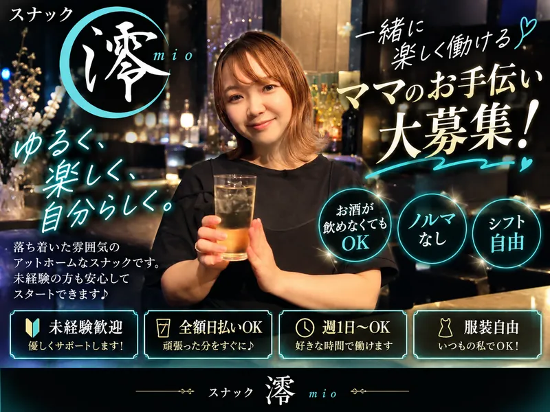 スナック澪 mioのアルバイト・バイト求人情報