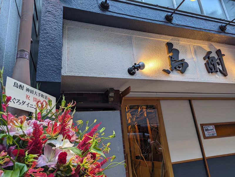 酒ぐら鳥酎　神田大手町店のアルバイト・バイト求人情報-08