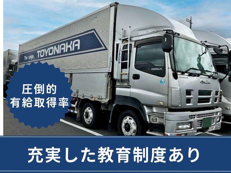 株式会社トヨナカの求人・転職情報