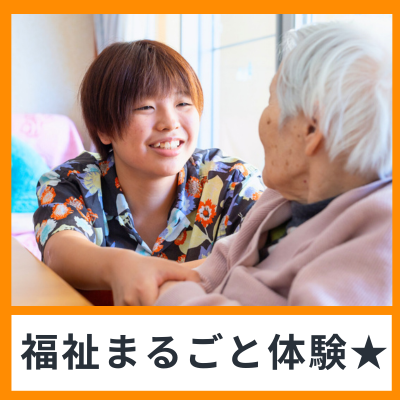 地域福祉の最前線を丸ごと体験するインターンシップ