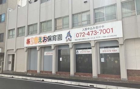 特定非営利活動法人あいうえお　あいうえお　尾崎保育園の求人・転職情報