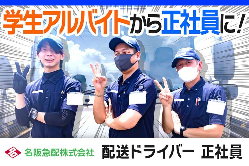 名阪急配株式会社の求人・転職情報