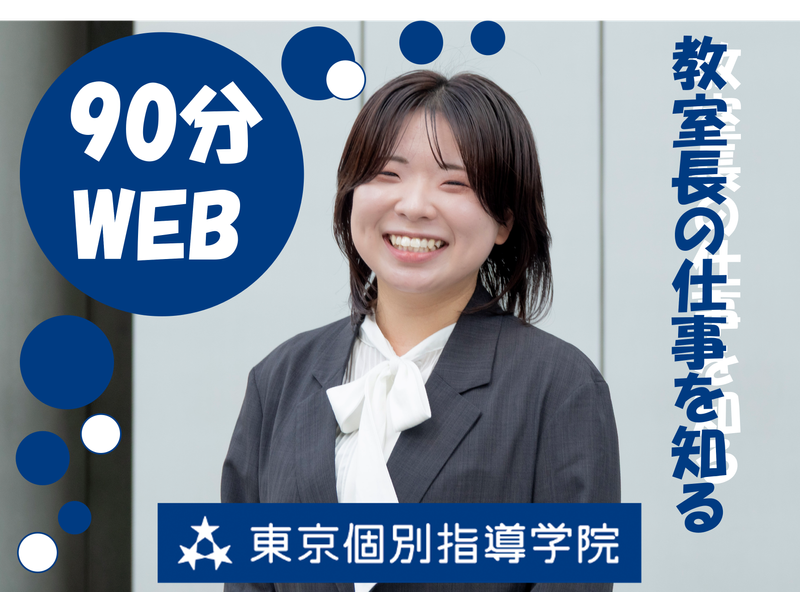 株式会社東京個別指導学院