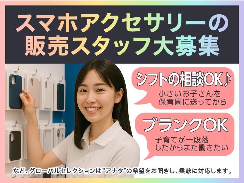 グローバルセレクション(イオンモール福岡店)の派遣求人情報