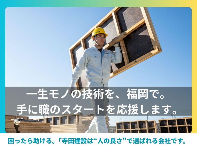 株式会社寺田建設の求人・転職情報