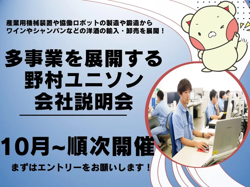 【WEB】機械製造からワインの卸売までを行う当社の魅力を紹介