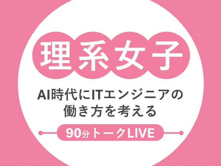 AI時代に女性ITエンジニアの働き方を考える理系向けセミナー
