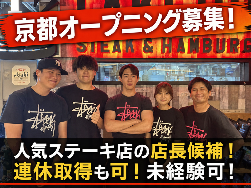 1ポンドのステーキハンバーグ タケル　京都店(株式会社kookoo&co)のアルバイト・バイト求人情報-03