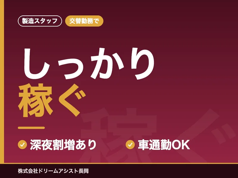 株式会社ドリームアシスト長岡