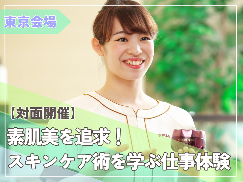 【東京会場】「素肌美」を追求!スキンケア術を学ぶ1day体験
