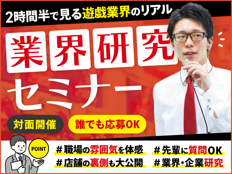 (27卒/竜ケ崎店開催)パチンコ店裏側公開!業界研究セミナー