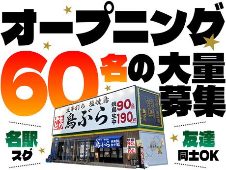 鳥ぶら　名駅4丁目はなれ店のアルバイト・バイト求人情報-06