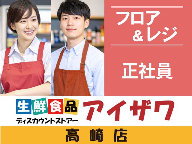 有限会社アイザワ 本部の求人・転職情報