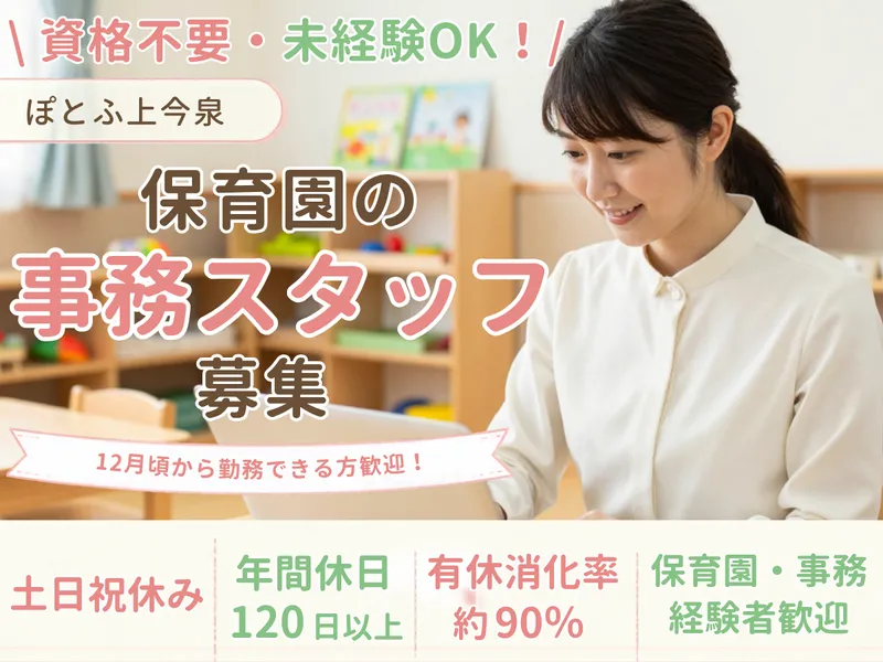 小規模認可保育園 ぽとふ上今泉/PKI-HKJKのアルバイト・バイト求人情報