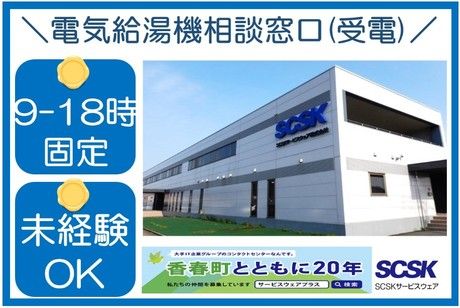 SCSKサービスウェア株式会社の求人・転職情報