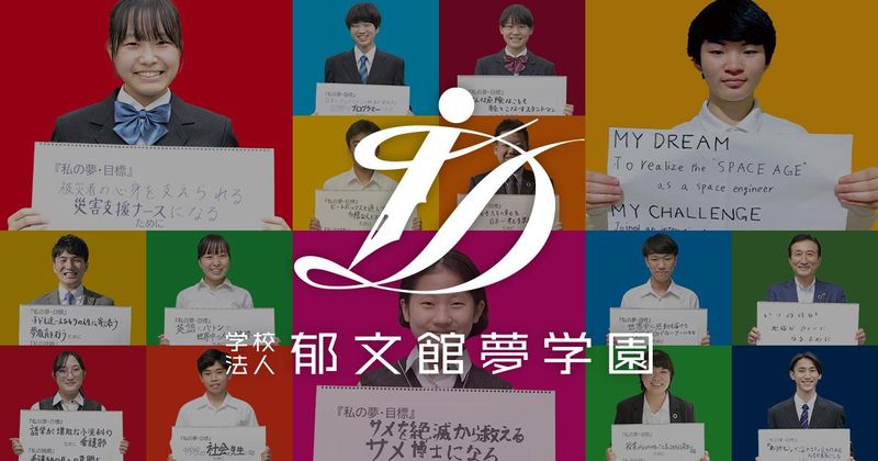 学校法人郁文館夢学園の求人・転職情報