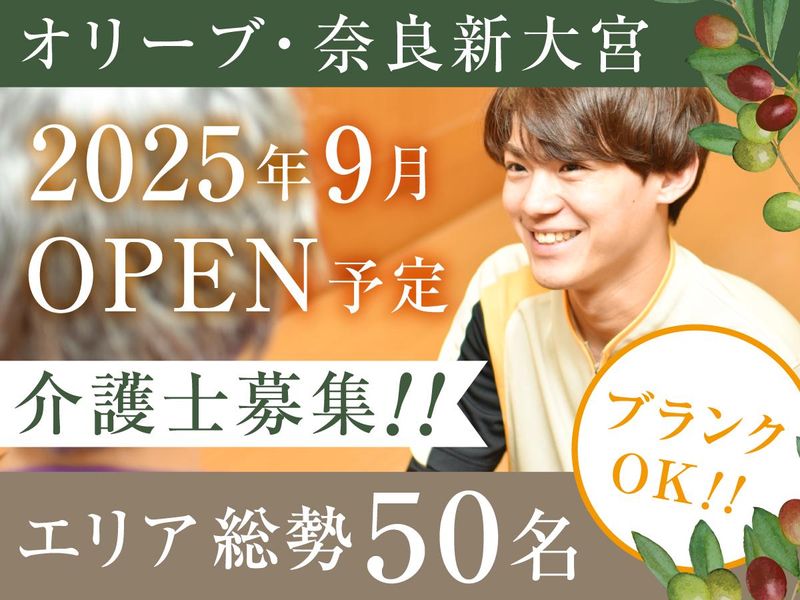 オリーブ・奈良新大宮の求人情報