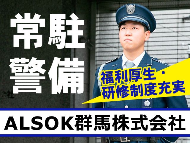 ALSOK群馬株式会社の求人・転職情報