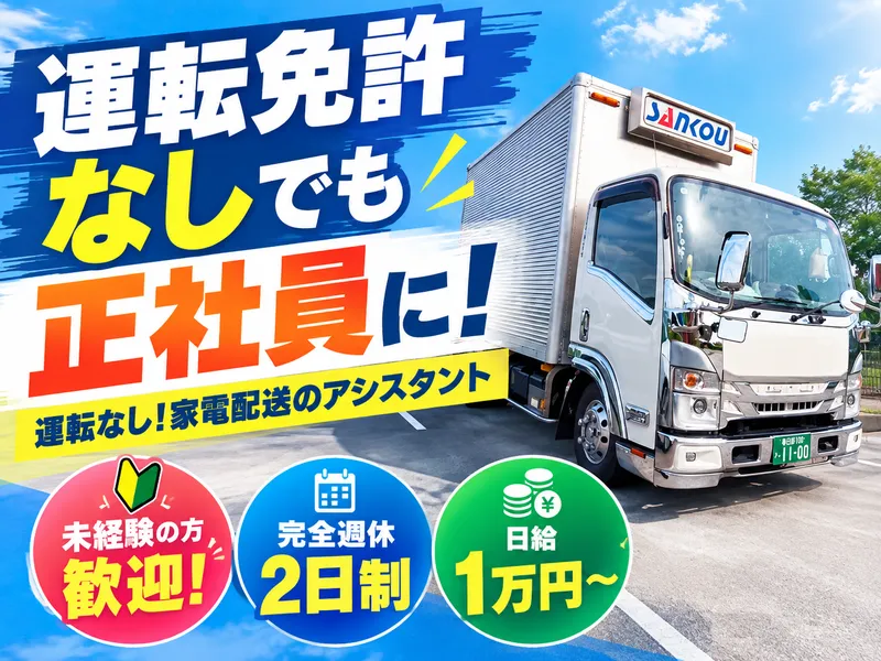 サンコウ物流株式会社のアルバイト・バイト求人情報
