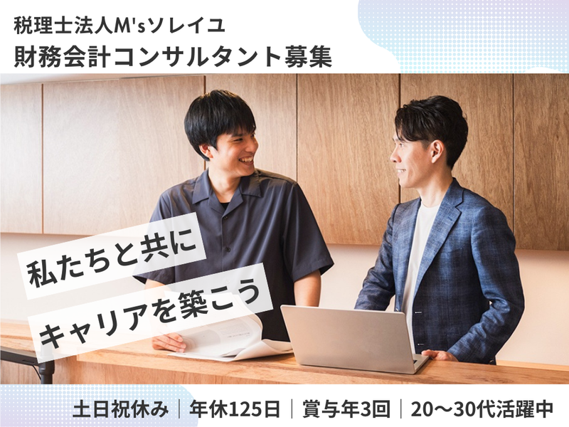 税理士法人M'sソレイユの求人・転職情報