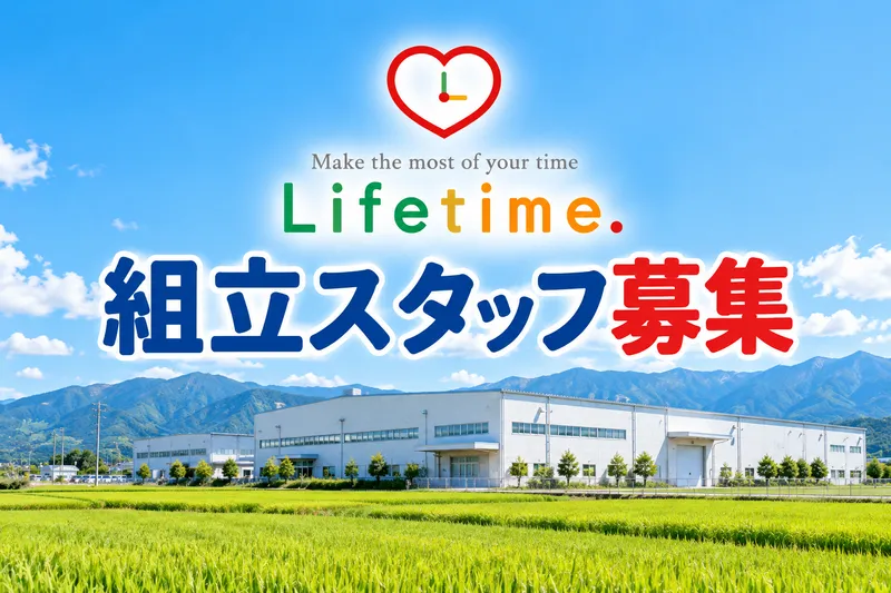 株式会社ライフタイム.のアルバイト・バイト求人情報