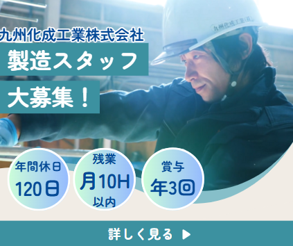 九州化成工業株式会社_本社の求人・転職情報