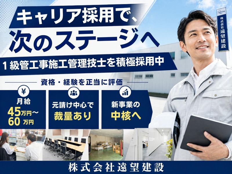 株式会社遠望建設の求人・転職情報