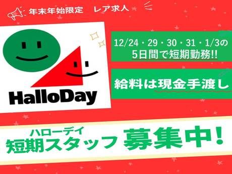 HalloDay(ハローデイ)　長尾店の派遣求人情報